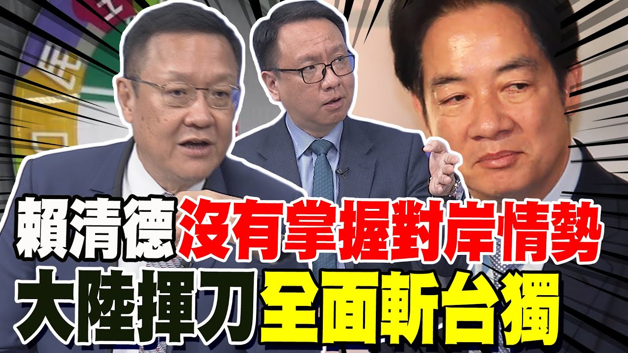 賴清德發簡體字慰問狀況外  介文汲傻眼:他完全沒掌握大陸情勢 李大中:陸從外交軍事經貿法律全面斬斷台獨