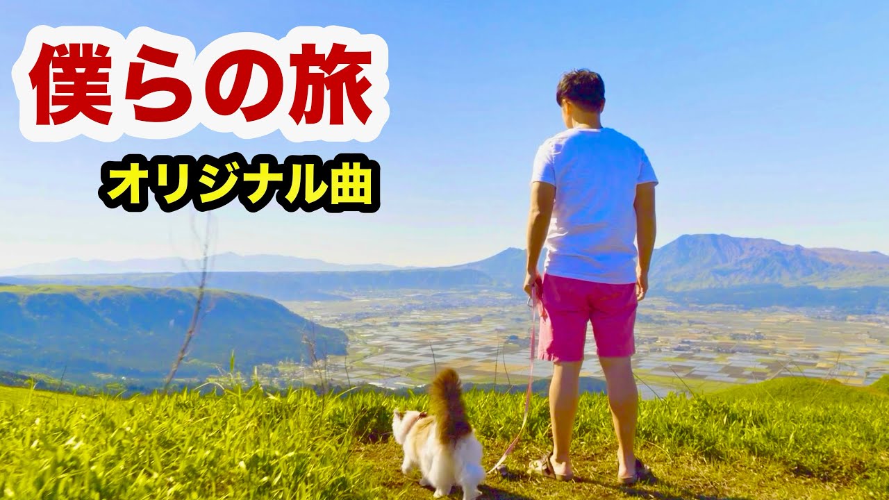 「僕らの旅」オリジナル曲リリース！（中村香織･斎藤渉･SAKURA･K2）記念プレミア公開