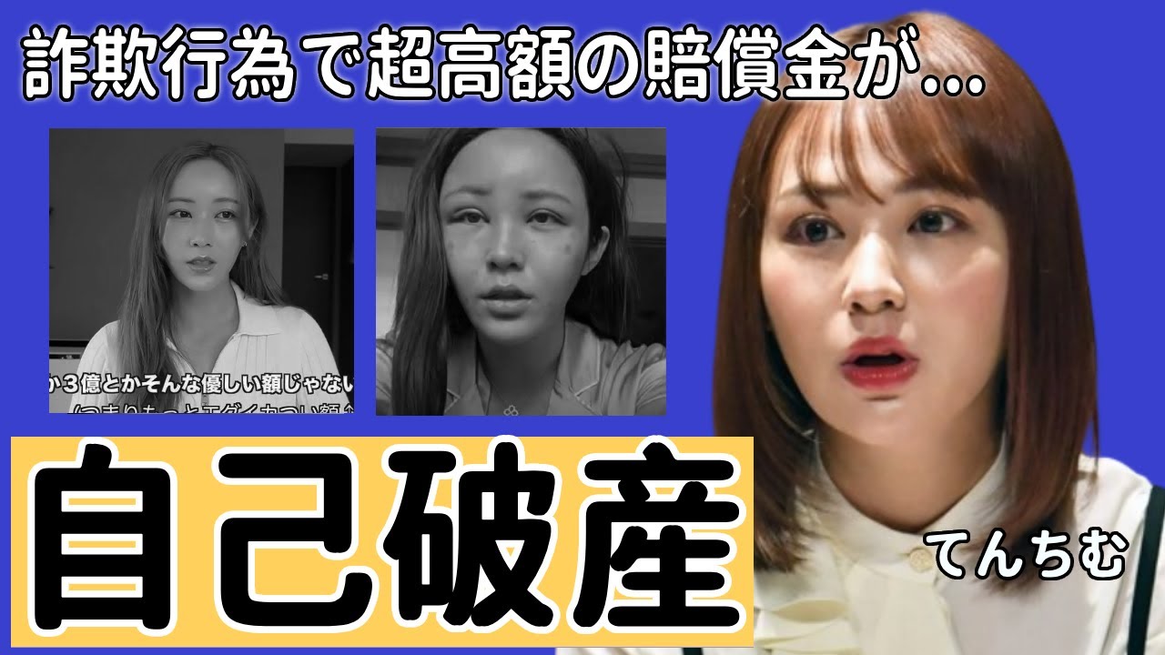 てんちむが自己破産で豪邸売却の現在...詐欺行為が発覚され超高額すぎる賠償金がヤバい...タレントとして有名な彼女の旦那の正体やヤバい年収額に驚きを隠さない...