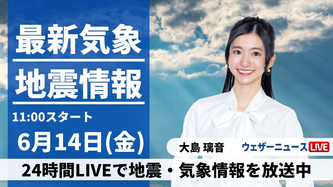 【LIVE】最新気象・地震情報 2024年6月14日(金)/真夏並みの厳しい暑さ　沖縄は引き続き大雨に要警戒〈ウェザーニュースLiVEコーヒータイム・大島 璃音／山口 剛央〉