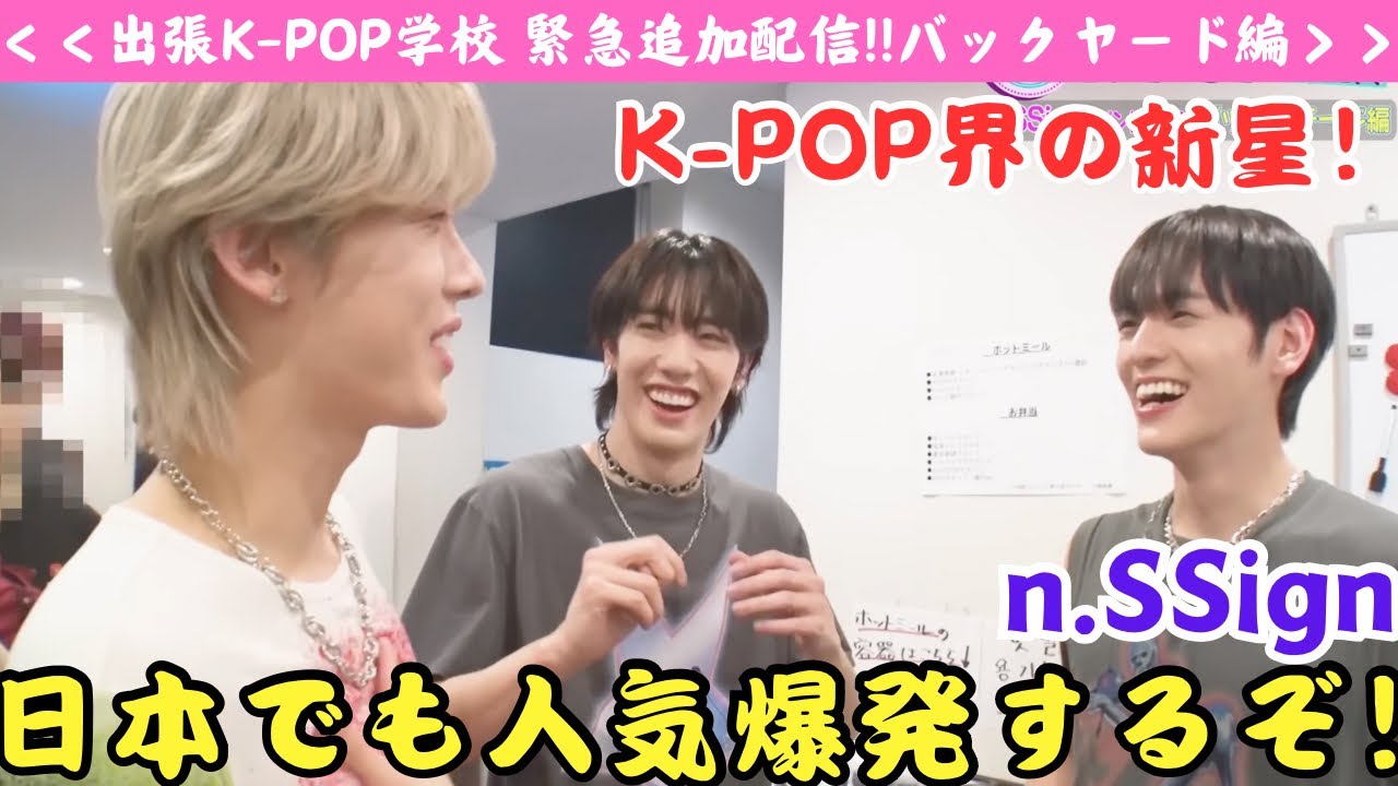 【n.SSign】エンサの笑顔は輝いてるは！更に輝くぞ！【緊急配信】K-POP界の新星n.SSignのファンミで舞台裏が撮れすぎちゃったので大放出!!バックステージ編 リアクション‼️