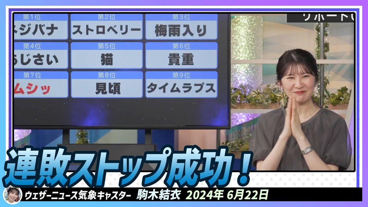 【駒木結衣】 リポート009。連敗ストップ成功！