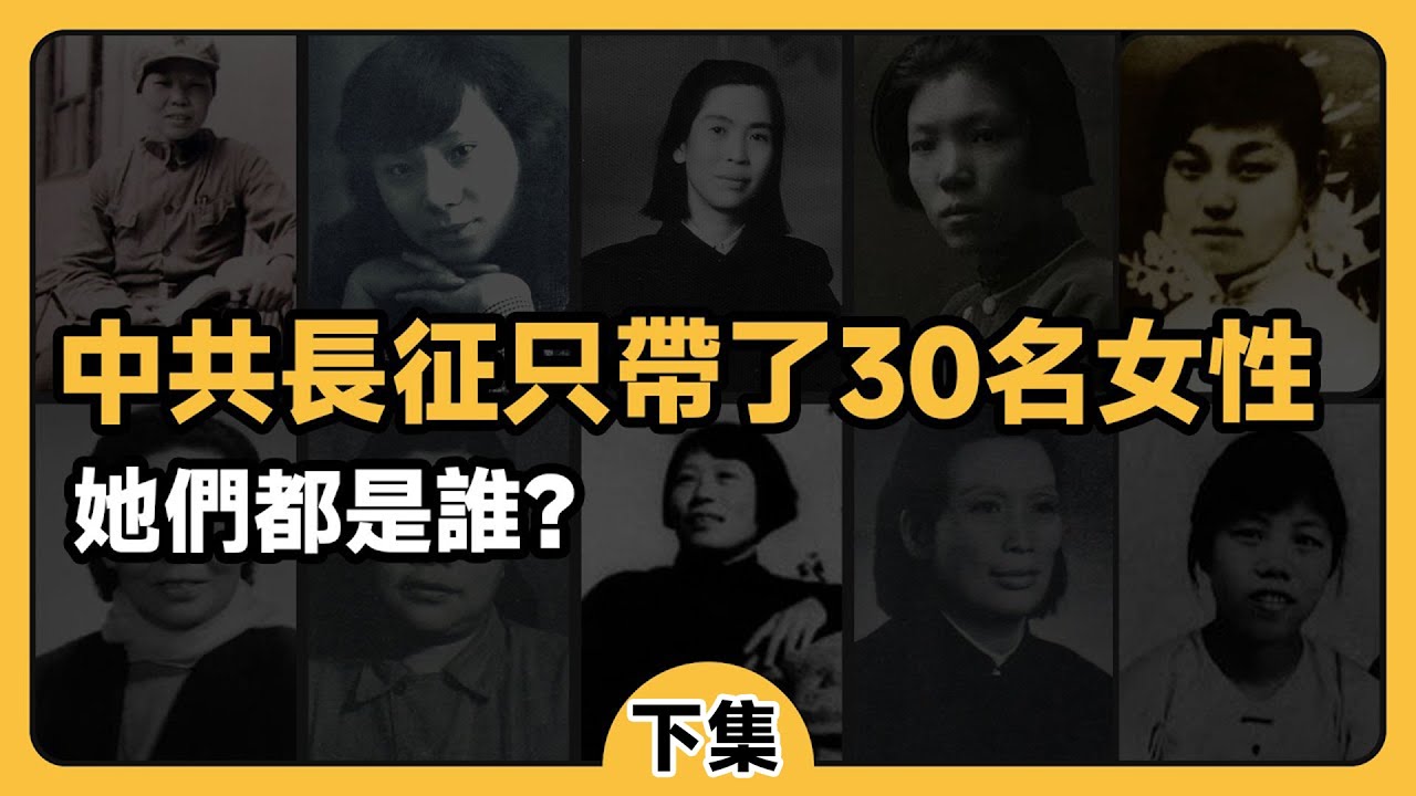 長征途中普通女戰士什麼結局？逃跑路上還有休養連，阻擋國軍追捕成立遊擊隊，投降將領畢占雲沿路乞討回延安，政治部主任李桂英文革雙眼致殘被關監獄十年。【下期】