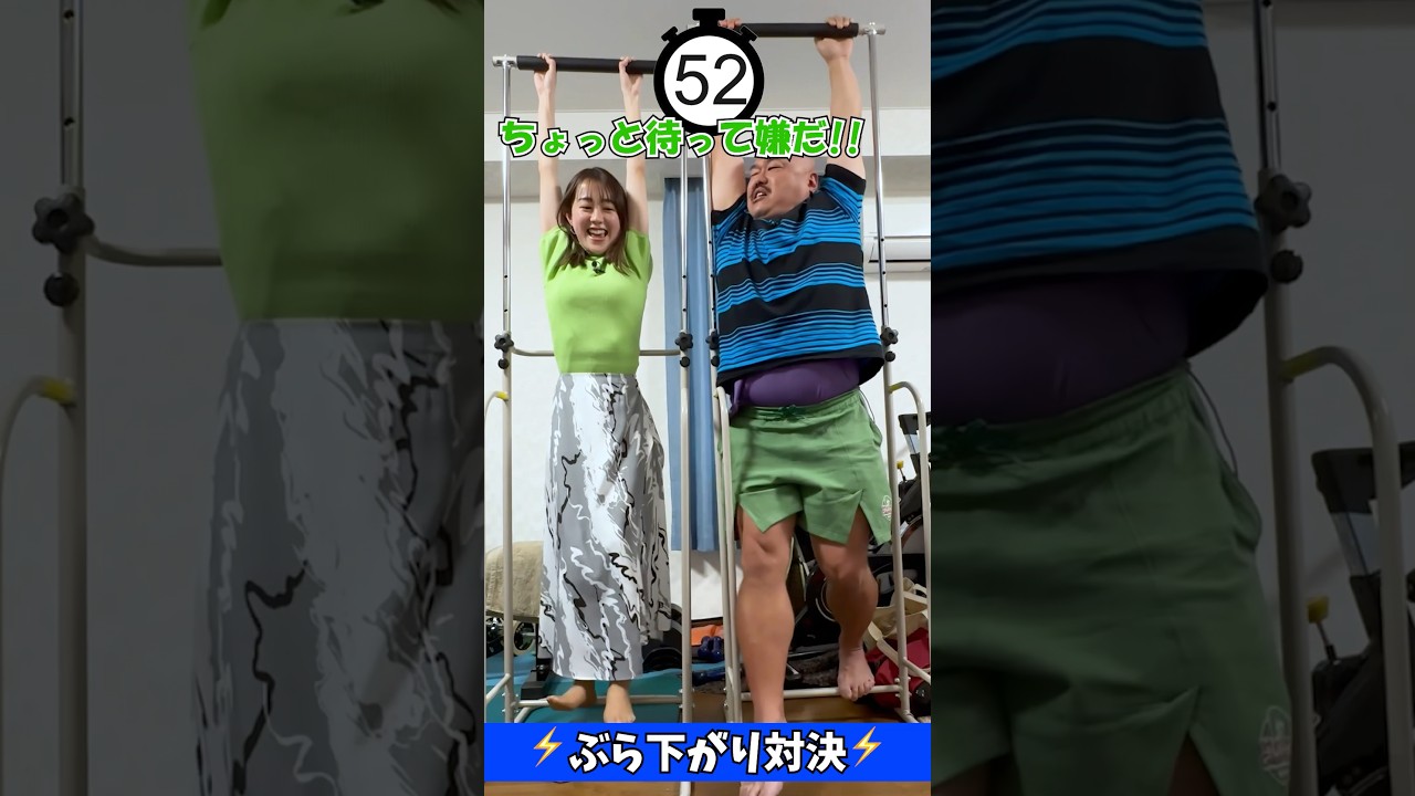 若林有子アナVSクロちゃんのぶら下がり対決⚡️#若林有子 #クロちゃん #アナウンサー #tbs #ゲーム #ゲーム対決 #ゲーム実況 #切り抜き #shorts #ぶら下がり健康器 #罰ゲーム