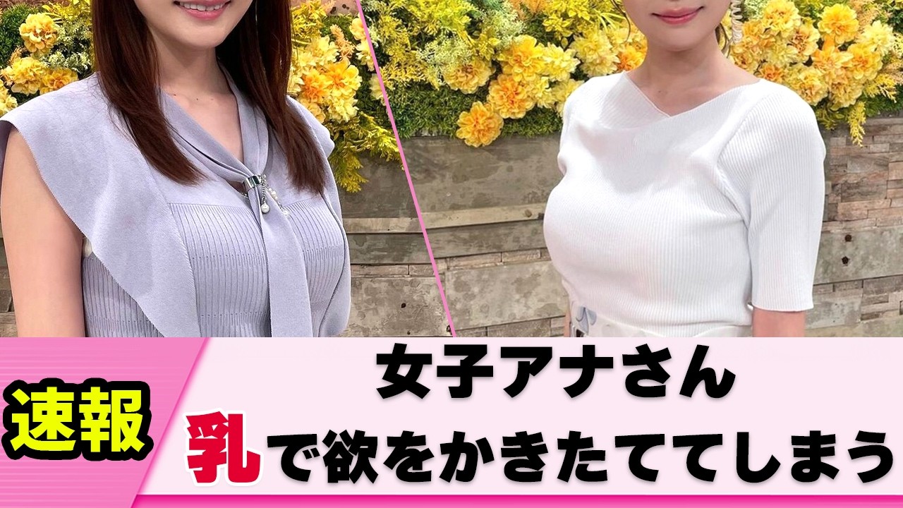 【けしからん】女子アナさん 図らずしも視聴者を興奮させる【竹俣紅】【ネットの反応】