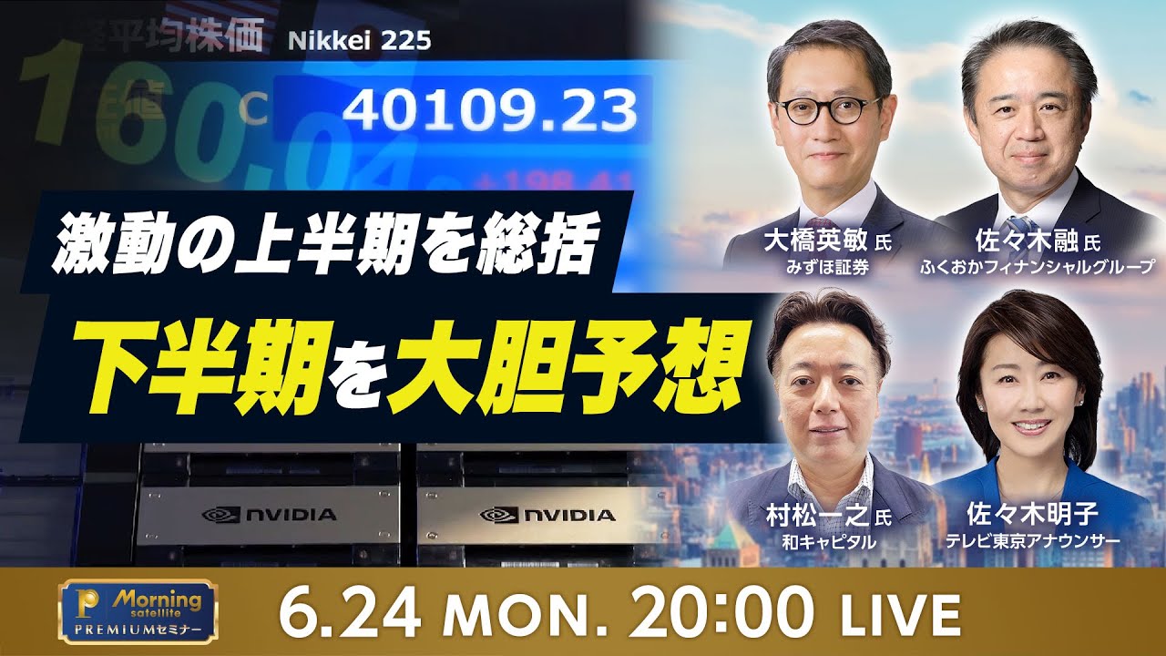 【投資の最先端がわかる】チャートな夜 & プレミアムセミナー「激動の上半期を総括 下半期を大胆予想」