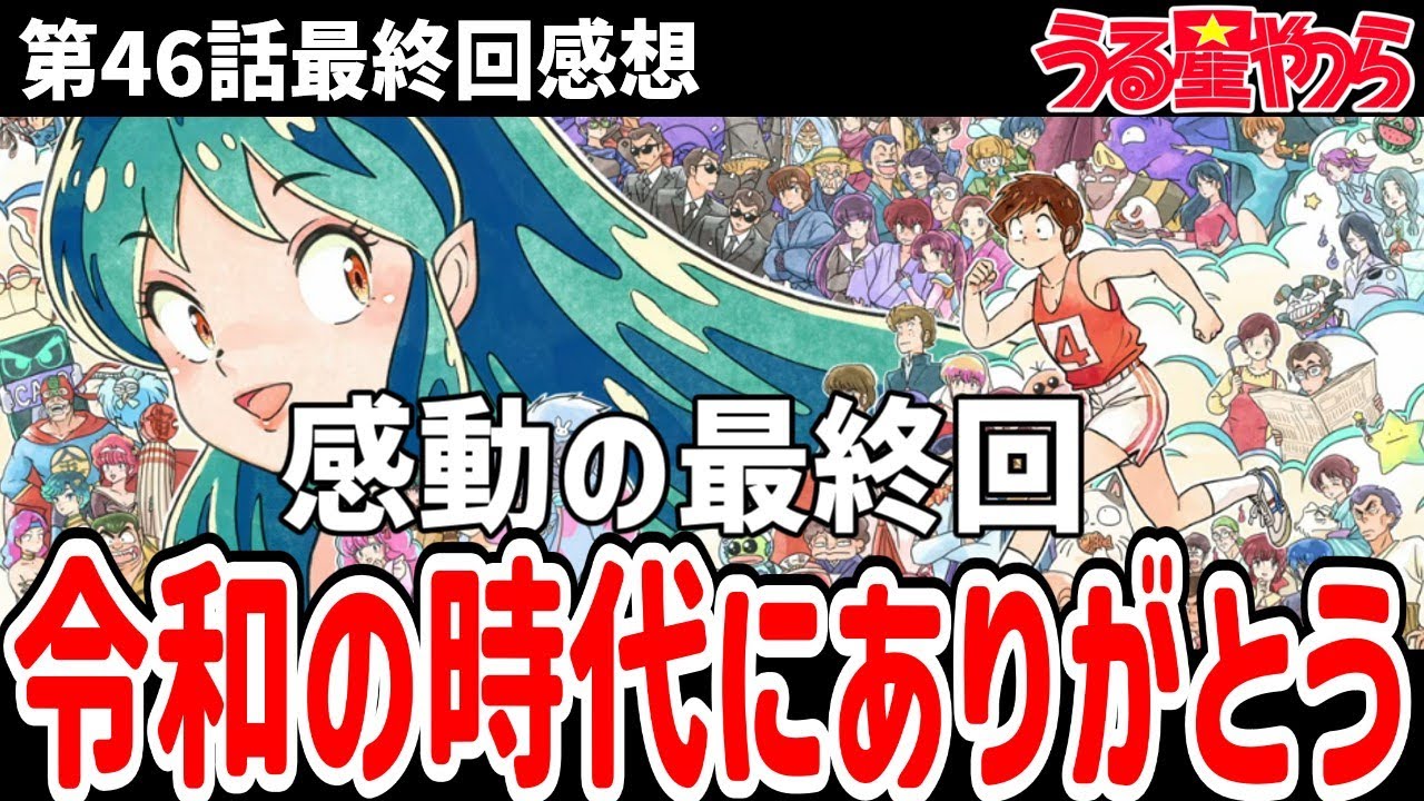【うる星やつら】46話最終回感想　令和の時代にありがとう　心より感謝の言葉をお伝えします【感想】