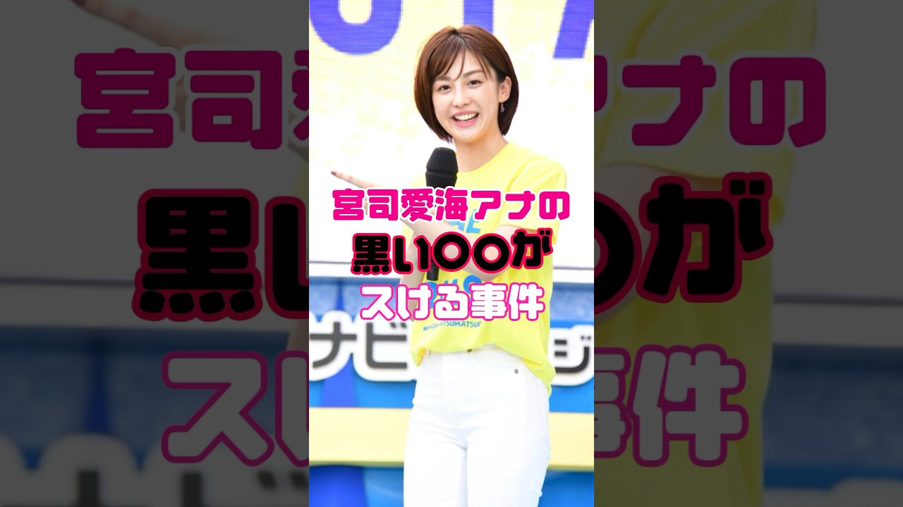宮司愛海アナウンサーにハプニングが起こっています【女子アナ】