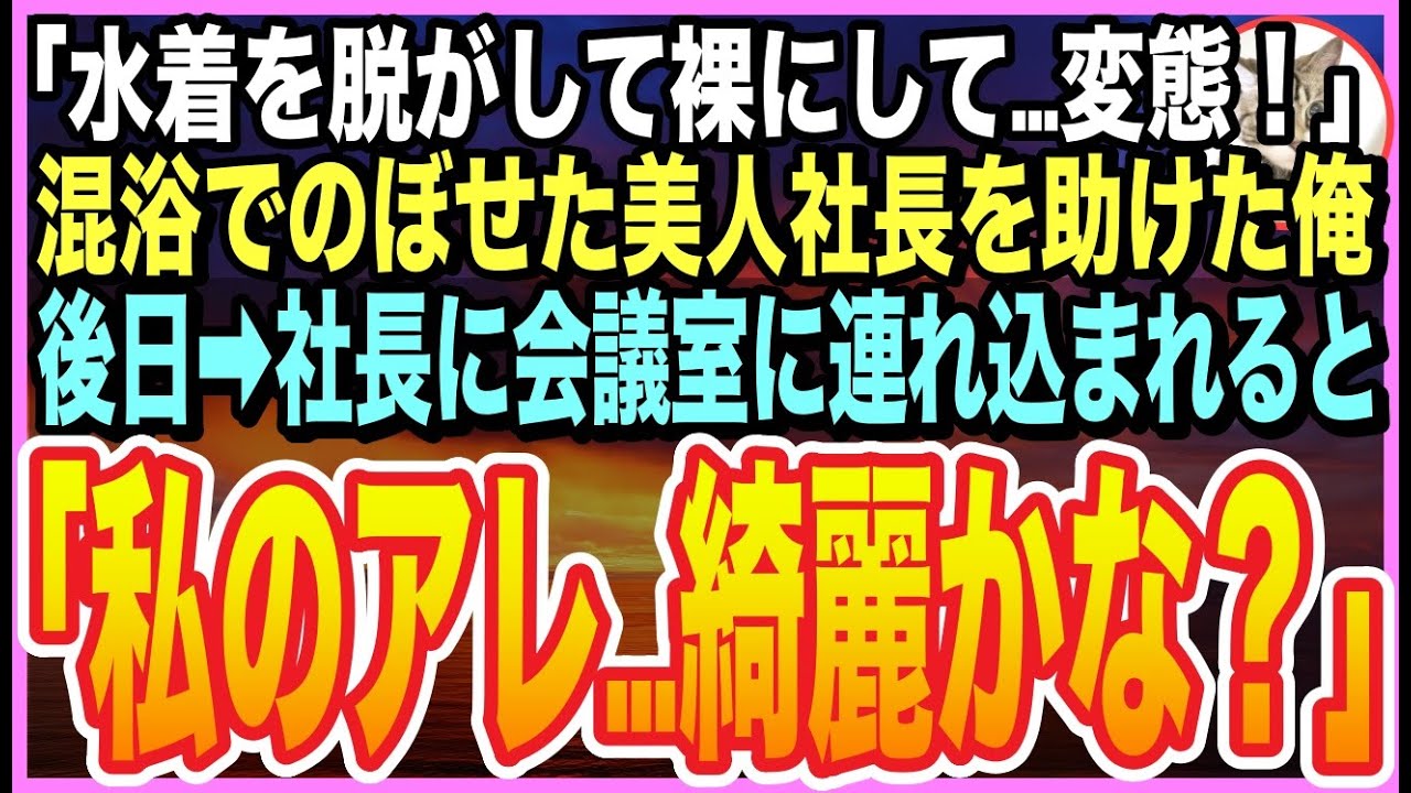 【感動★総集編】温泉でのぼせた美人社長を助けたら、意識を戻した社長が「水着の紐が解けてる…裸を見たわね」と激怒。数日後➡︎社長がとんでもない事を言い出し…【いい話】【朗読】