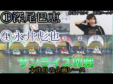【芦屋競艇】大注目の企画レース！①深尾巴恵VS④永井彪也。結果は如何に？