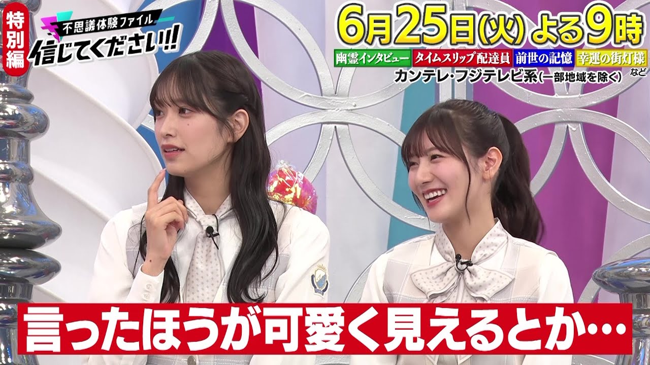 【神田愛花＆日向坂46・佐々木久美＆河田陽菜＆Snow Man・向井康二の不思議体験】不思議体験ファイル信じてください!!第5弾！6月25日（火）よる9時！