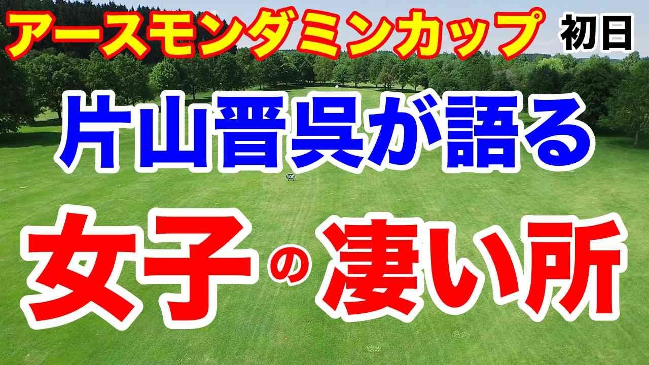 【女子ゴルフツアー第17戦】アースモンダミンカップ初日の結果