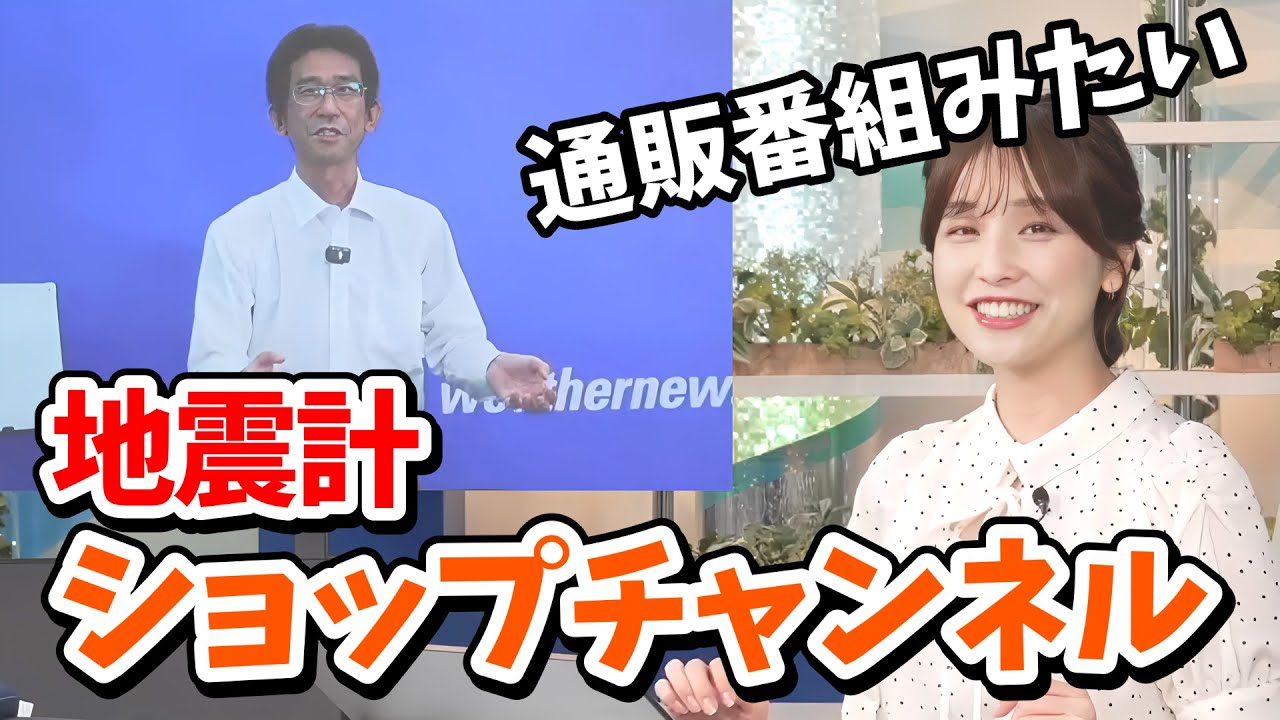【松雪彩花・山口剛央】山口さんの地震計作りを通販番組みたいといじるあやち【ウェザーニュース切り抜き】