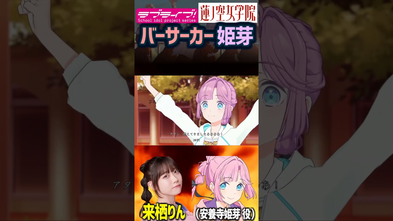 【蓮ノ空】バーサーカーモード！安養寺姫芽（CV.来栖りん）【Link! Like! ラブライブ!】#shorts aqours 虹ヶ咲 Liella! 大沢瑠璃乃 菅叶和 声優 切り抜き