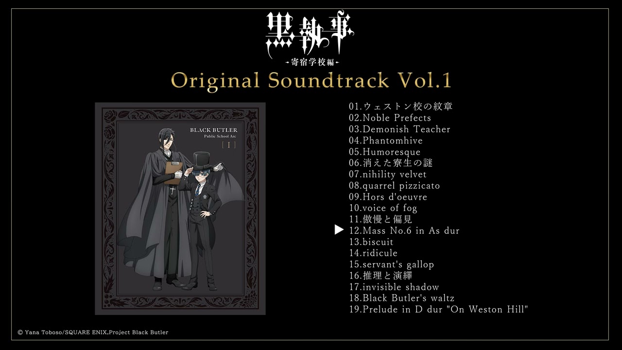アニメ『黒執事 -寄宿学校編-』Blu-ray&DVD第1巻特典・オリジナルサウンドトラックCD Vol.1視聴｜6月26日（水）発売！