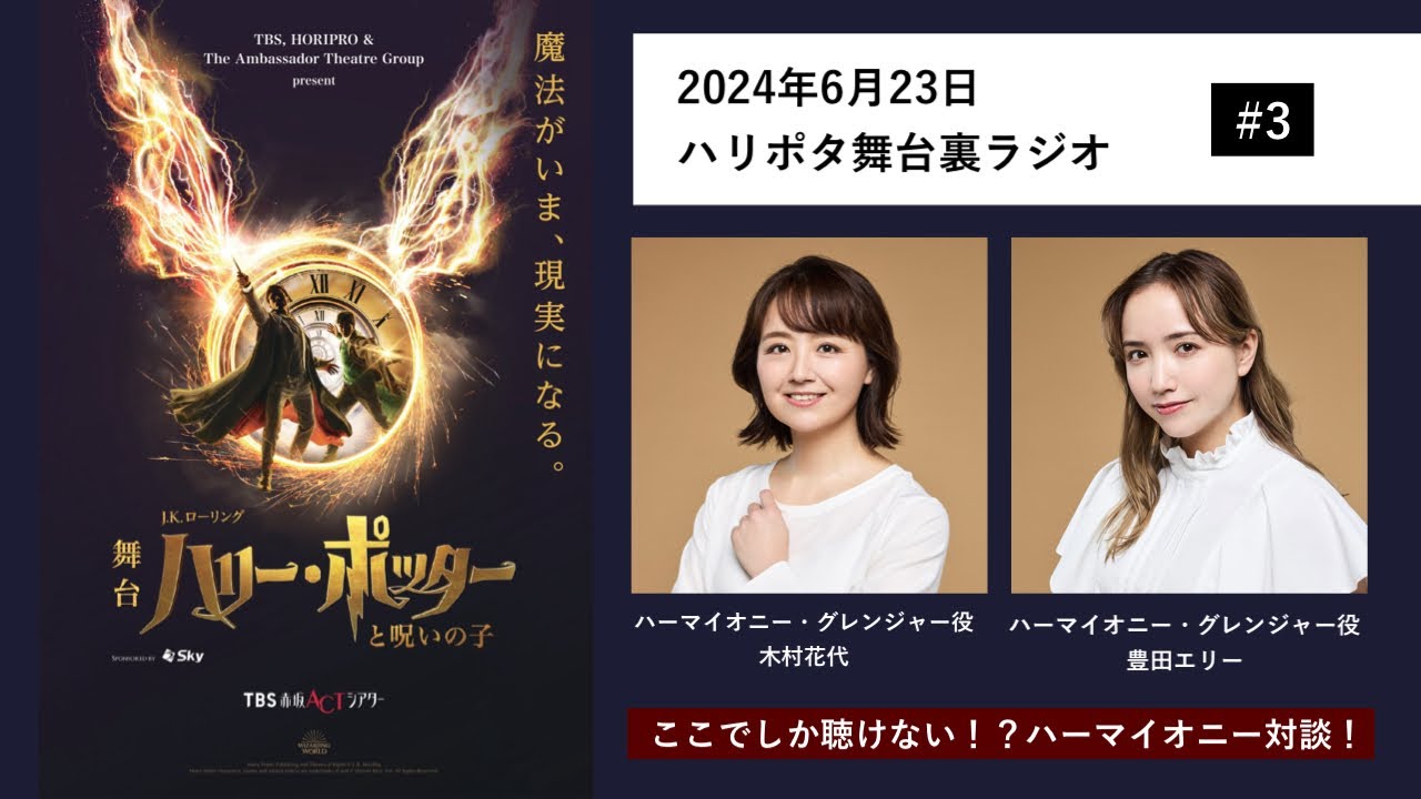 【ハリポタ舞台裏ラジオ #3】ハーマイオニー役Wキャストは心強い！？3年目新キャストの木村花代と豊田エリーによるデビュー直前トーク！