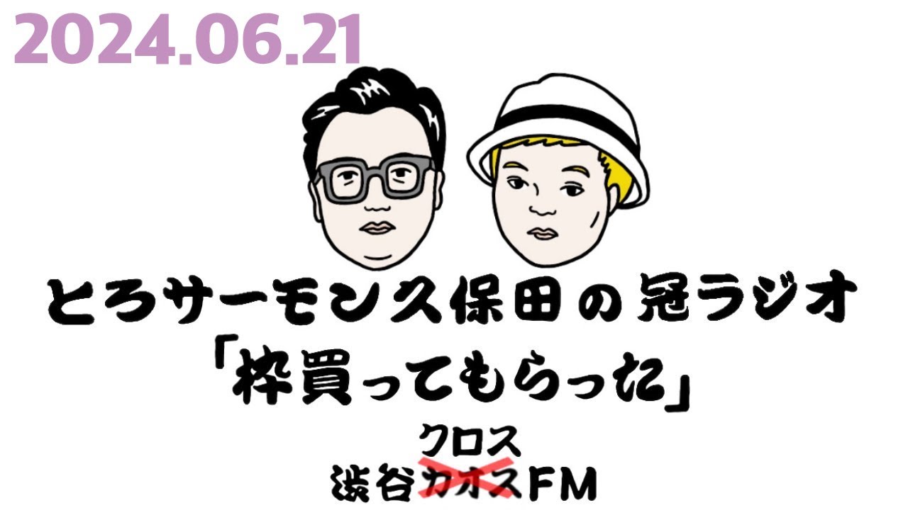 第67回とろサーモン久保田の冠ラジオ「枠買ってもらった」ゲスト中山功太