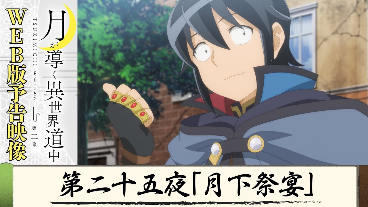 TVアニメ『月が導く異世界道中　第二幕』第二十五夜WEB版予告映像｜2024年1月よりTOKYO MX、MBS、BS日テレ、AT-Xにて放送中！
