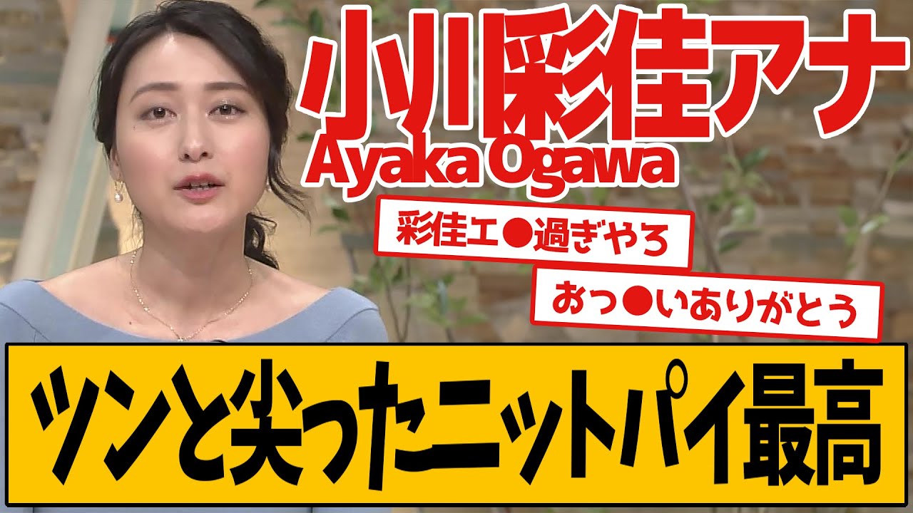 小川彩佳アナ 最新のニット衣装が最高すぎる