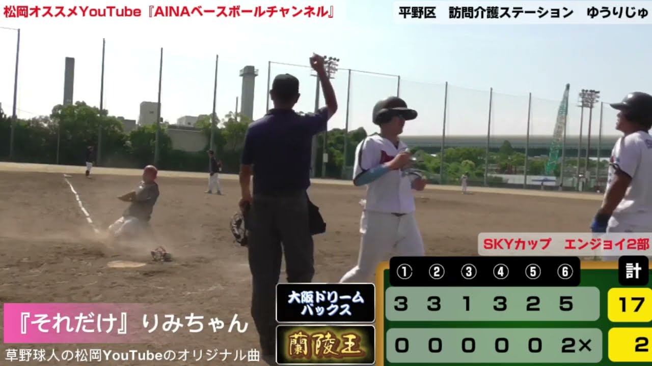 蘭陵王VS大阪ドリームバックス様『ダイジェスト』SKYカップエンジョイ2部