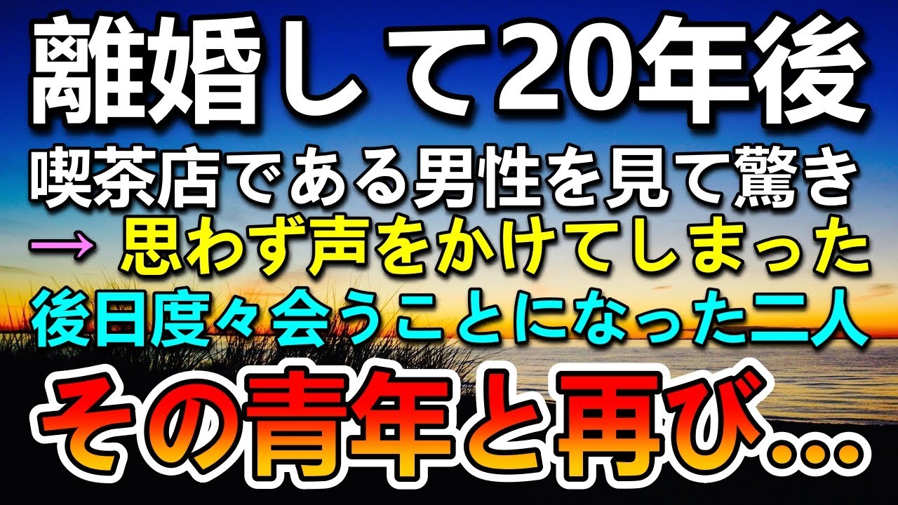 【感動する話】夫と離婚して息子と離れ離れに。その後20年経ったある日喫茶店で元夫に瓜二つの男性に遭遇…→再会の約束をしたその後驚きの出来事が…【泣ける話】【いい話】