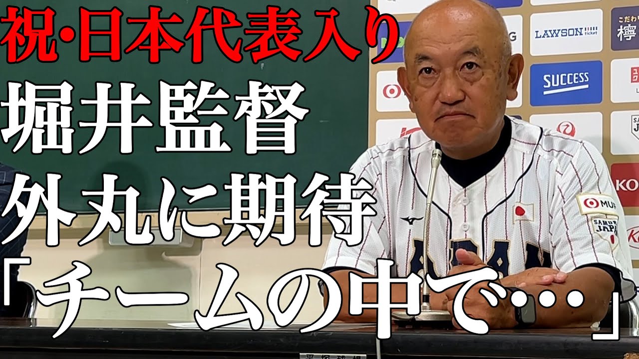 【直撃】外丸日本代表入りに堀井監督期待「チームの中で◯◯を果たして欲しい」＃堀井哲也＃外丸東眞＃慶應＃大学野球＃侍ジャパン＃堀井哲也＃外丸東眞＃西川史礁＃中村優斗＃印出太一＃早稲田＃青山学院＃愛工大