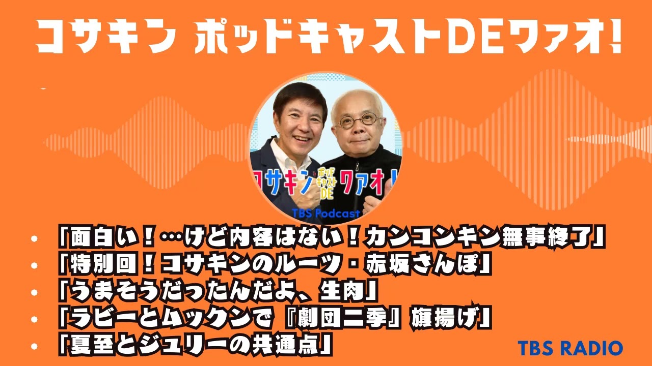 コサキン ポッドキャストDEワァオ！Full part 1