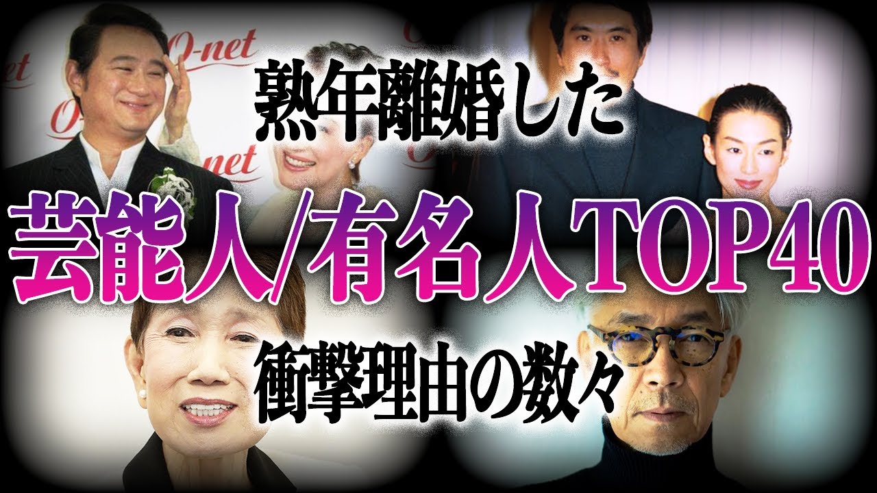 【熟年】衝撃的な理由で離婚した芸能人/有名人TOP40！！