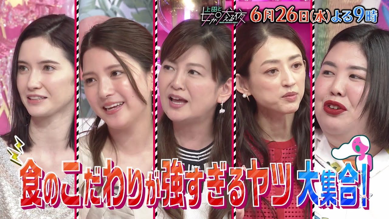 【公式】上田と女が吠える夜6月26日(水)よる9時▼食のこだわりが強すぎる女VS小泉孝太郎▼予約電話は100回以上な川島海荷▼キャラ弁作りを数日前から練習！小沢真珠▼スイーツ感覚でお寿司食べる南野陽子