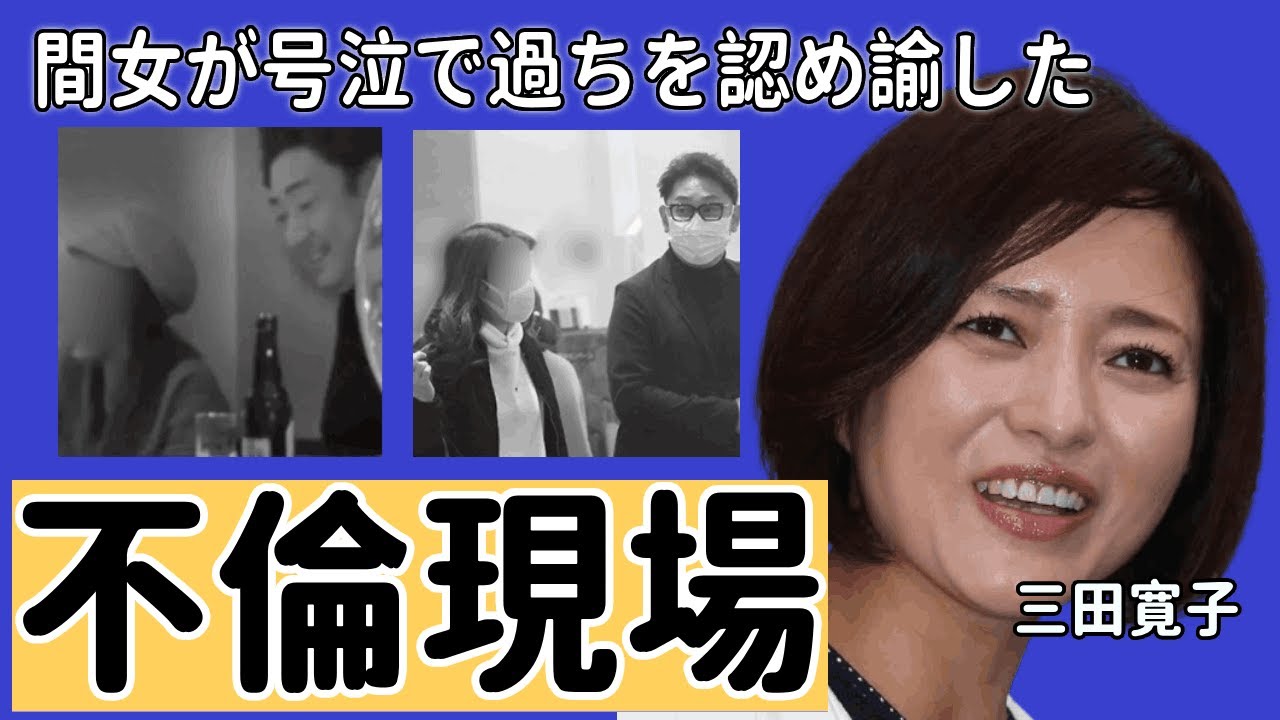 三田寛子が怒声…不倫現場襲撃も離婚を拒否し続ける真相に衝撃！離婚できないのは、実父の呪いのせい！？間女が号泣で過ちを認め諭した三田がかけた”ある言葉”にに驚きを隠せない…！