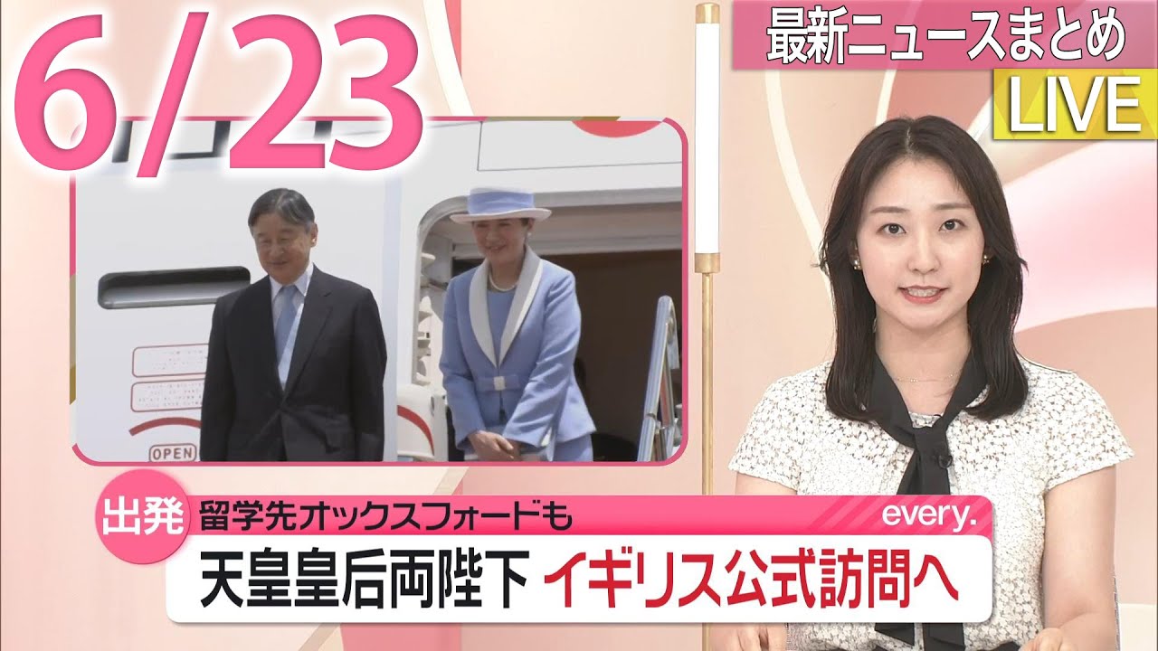【朝 ニュースライブ】最新ニュースと生活情報（6月23日）――THE LATEST NEWS SUMMARY（日テレNEWS LIVE）