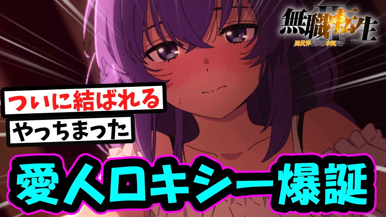 【無職転生Ⅱ】ロキシー・ミグルディアを楽しむ読者＆視聴者の反応集【2024年春アニメ】
