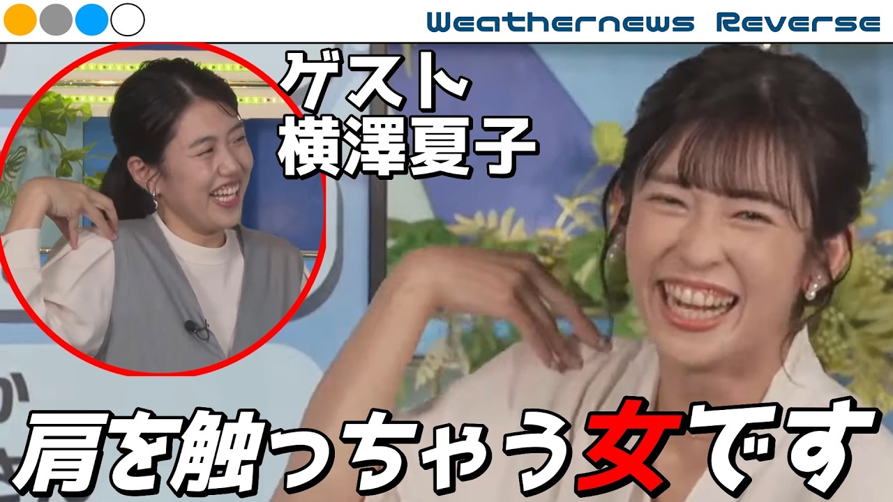 【山岸愛梨】あいりんが横澤夏子さんの超高解像度ネタをやってみた結果【細かすぎて出演】【横澤夏子】【ウェザーニュース切り抜き】20240614