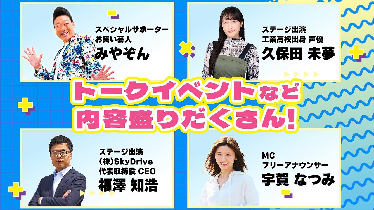 【都立工科高校ドリーム・フェスタ2024】