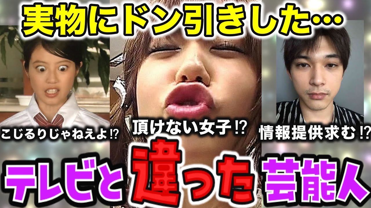 【ガルちゃん芸能】【衝撃】テレビとは違った！？芸能人【ガールズちゃんねる】