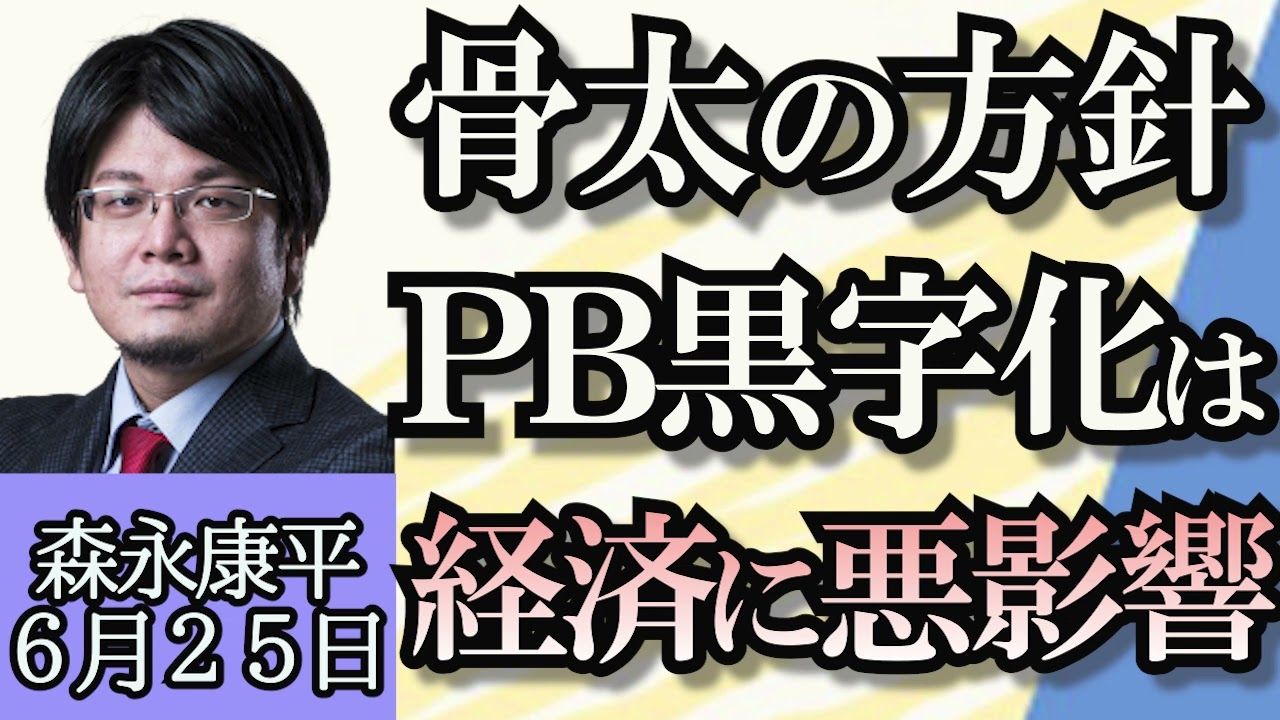 森永康平「骨太の方針にPB黒字化目標堅持を明記、経済には悪影響」「５月の全国消費者物価指数、2.5%上昇」「日銀長期国債買い入れ減額」「エヌビディアって何がすごいの？」６月２５日