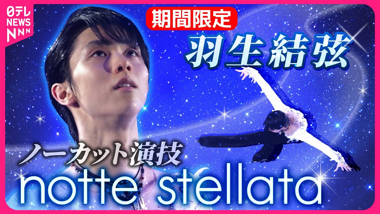 【期間限定公開】羽生結弦アイスショー ノッテステラータ演技フルバージョン