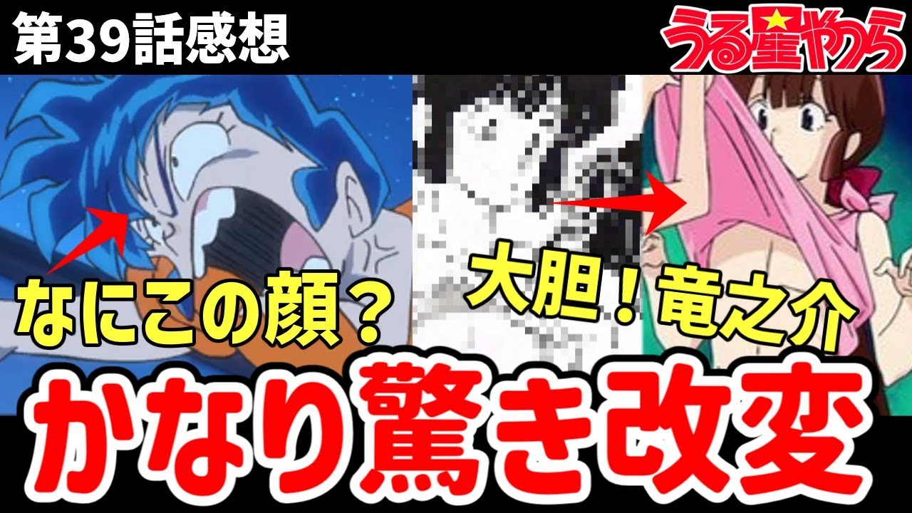 【うる星やつら】39話感想　かなり残念。何この顔？なんでこの顔？【感想】