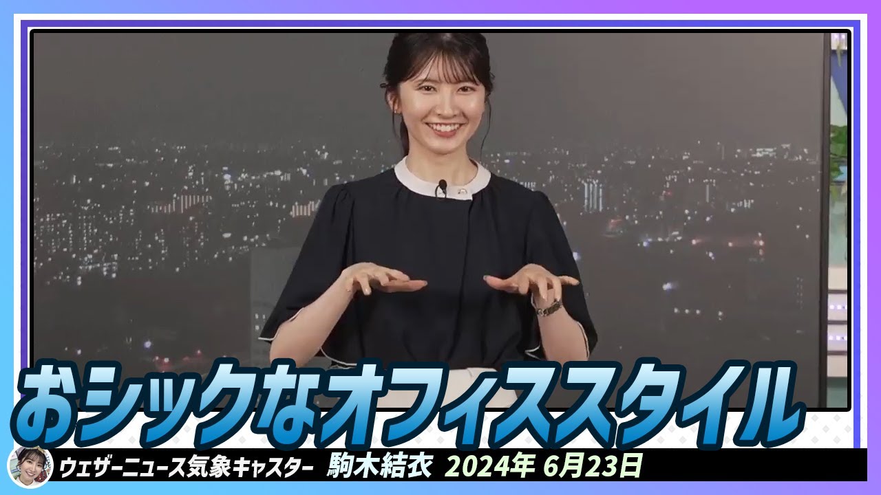 【駒木結衣】 今日はおシックなオフィススタイル