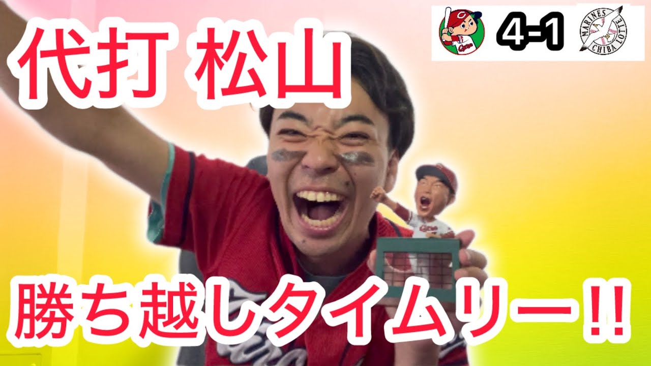 【広島 4-1 ロッテ】8回 代打松山のタイムリー！秋山のダメ押しタイムリー！！交流戦5割！！！