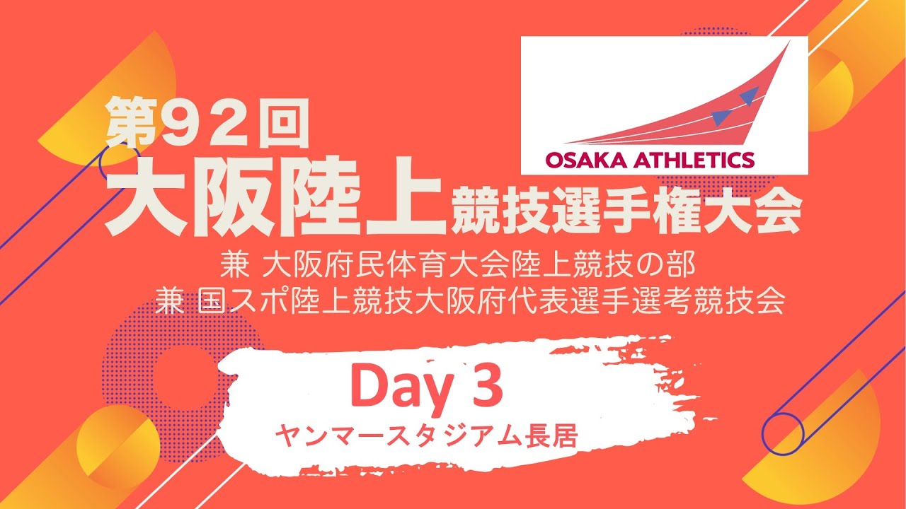 第92回大阪陸上競技選手権大会　Day3（ヤンマースタジアム長居）