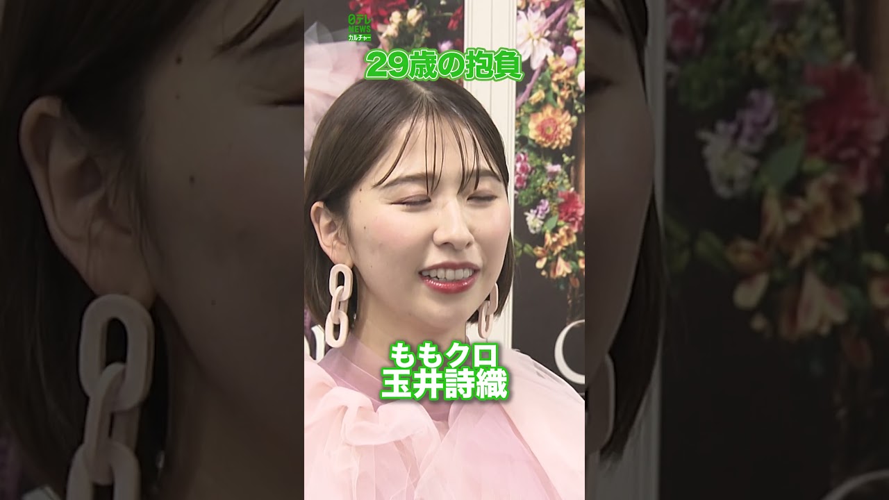 【ももクロ・玉井詩織】29歳の抱負　#玉井詩織　#ももクロ　#ももいろクローバーZ　#shorts