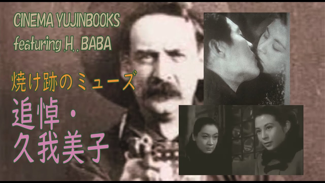 シネマ・ユージンブックス／追悼・久我美子　焼け跡のミューズ