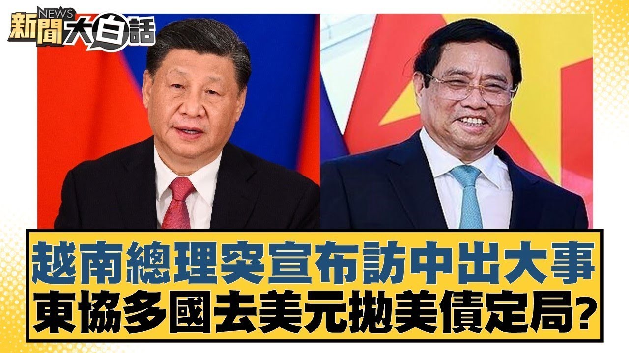 越南總理突宣布訪中出大事 東協多國去美元拋美債定局？ 新聞大白話 20240623