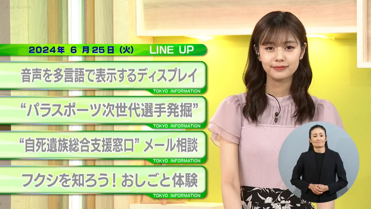 東京インフォメーション　2024年6月25日放送