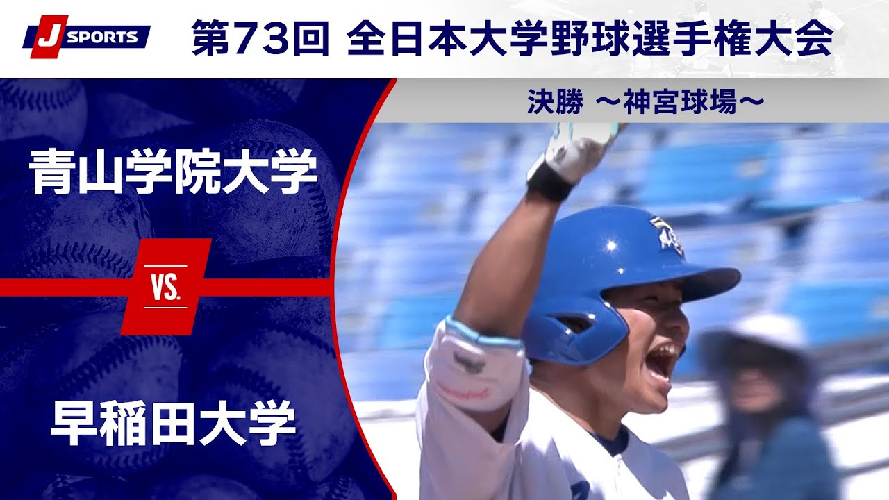 【ハイライト】青山学院大学 vs.早稲田大学｜第73回 全日本大学野球選手権大会  決勝 ～神宮球場～ #c_baseball