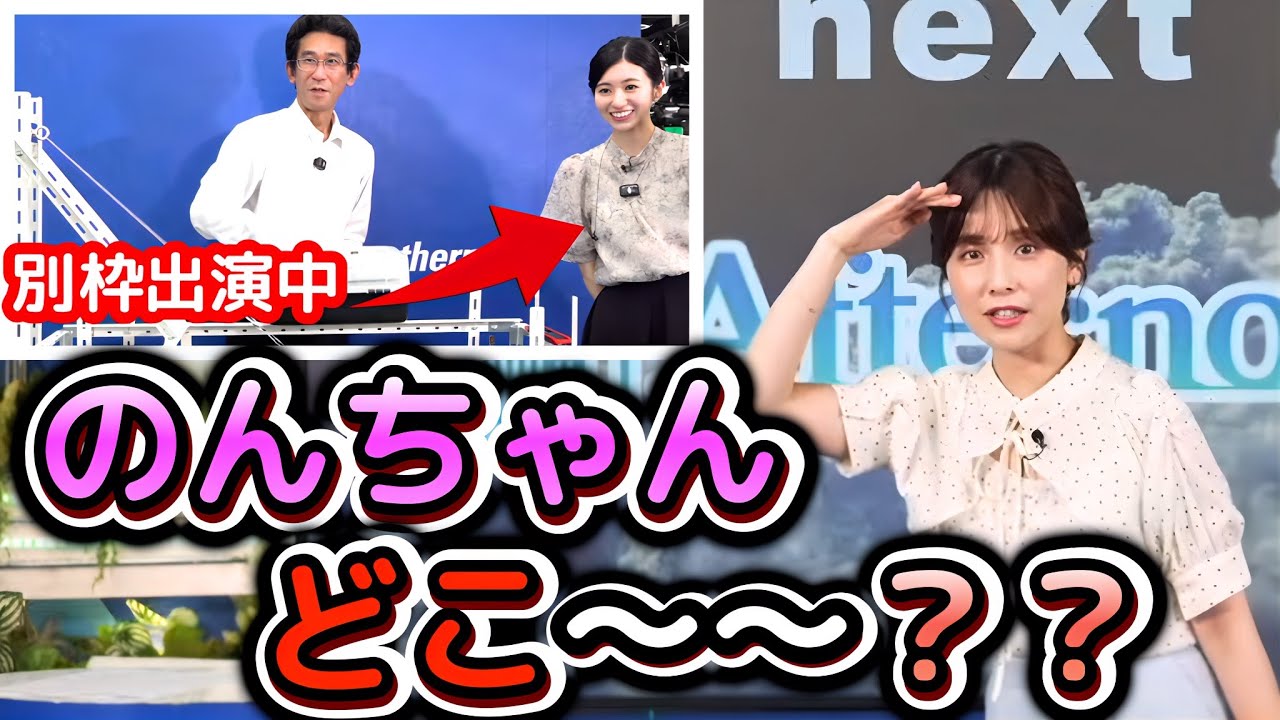 【松雪彩花×大島璃音×山口剛央】山口さんの別枠配信に夢中で、クロストークの時間になっても、本線に現れない後輩"お天気お姉さん"と探しにいく先輩”お天気お姉さん”【ウェザーニュース切り抜き】