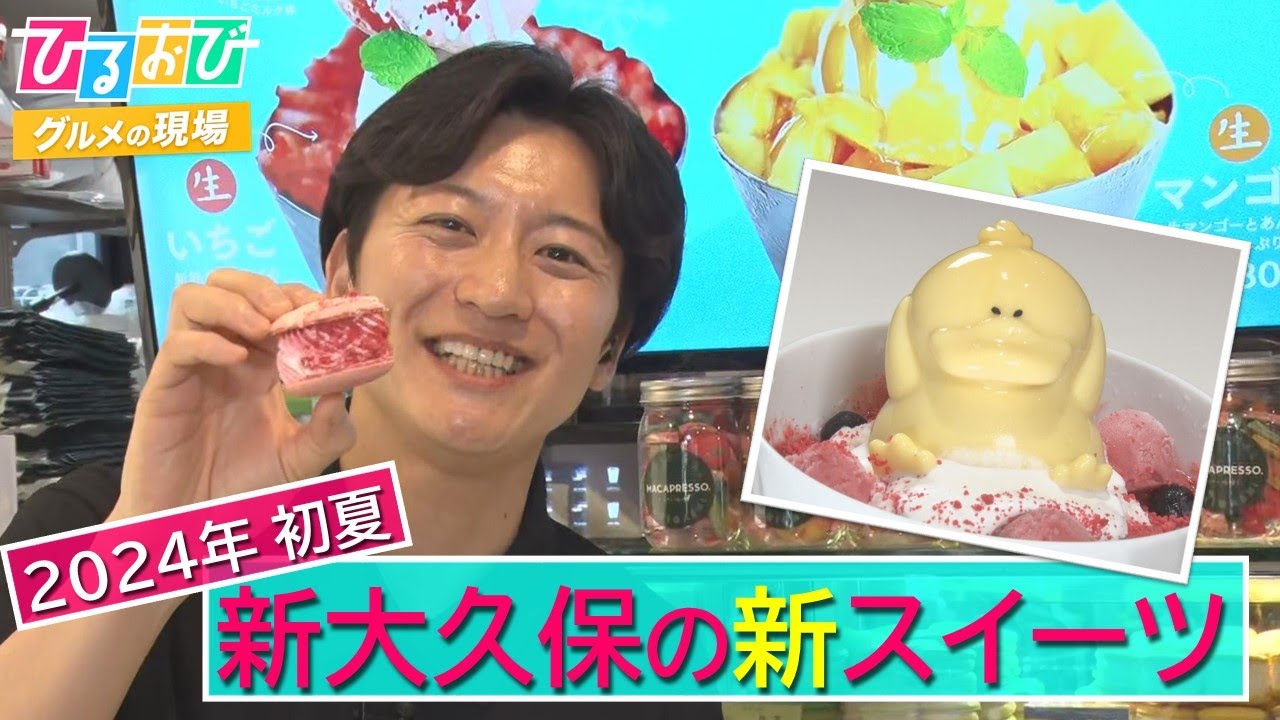 【ひるおび】2024年初夏　トレンドの街・新大久保の新スイーツを山本アナがリポート