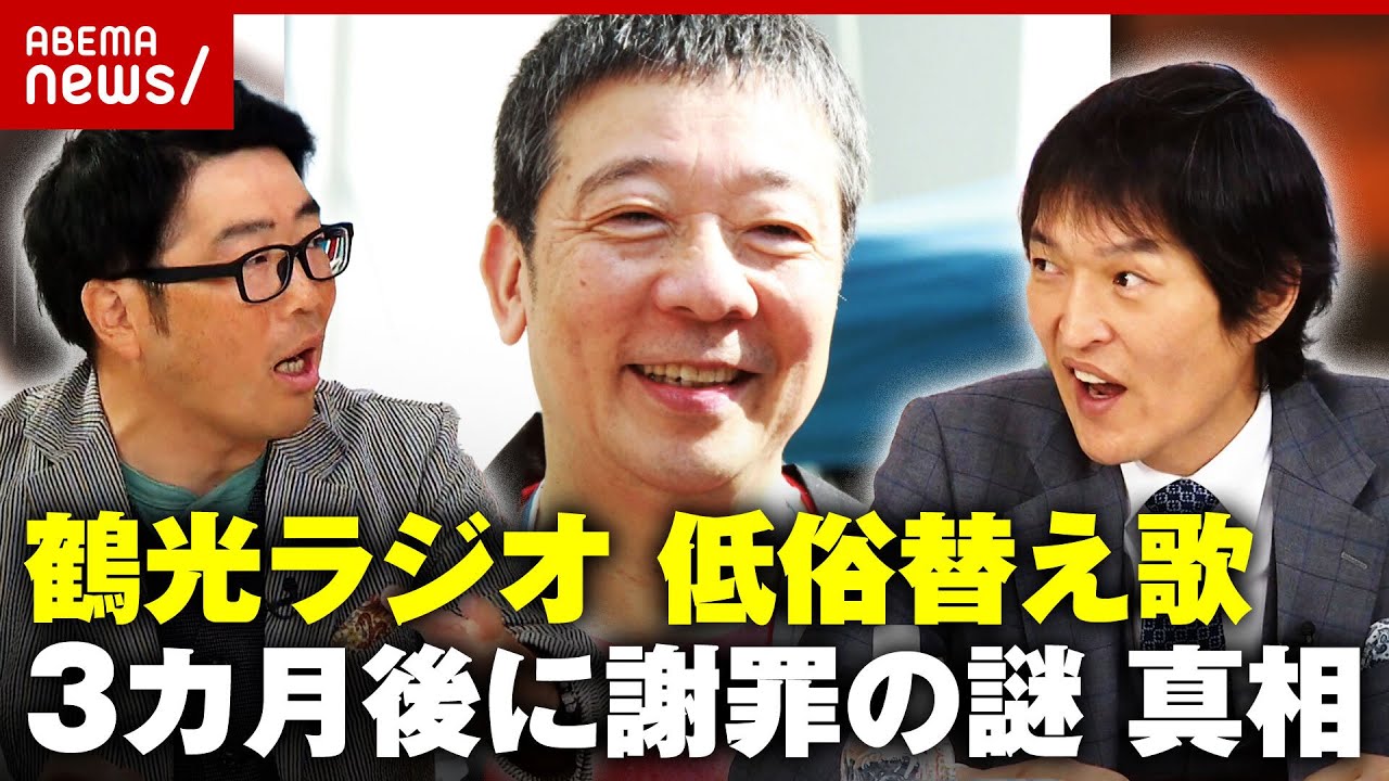 【笑福亭鶴光ラジオ】ピンクレディーUFOを"低俗替え歌"放送から3カ月後に謝罪の謎｜ABEMA的ニュースショー