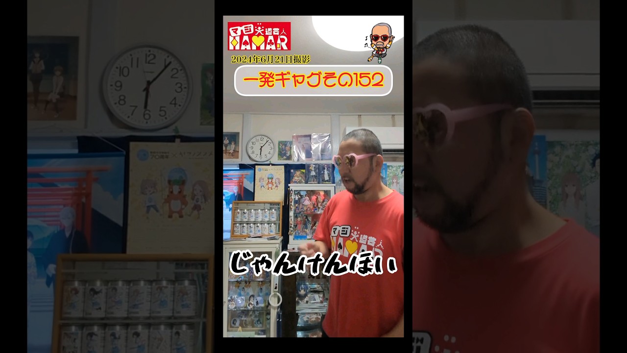 一発ギャグその152(2024年6月21日撮影)